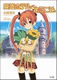 廃墟ホテルへようこそ。 - 松殿 理央