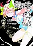 銀の手のシーヴァ ハカセとコトリ(文庫)