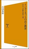 インターネットの法と慣習 かなり奇妙な法学入門