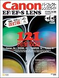 Canon EF/EF-S LENSパーフェクトレンズガイド (’06~’07年度改訂版)