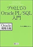 ○プロとしてのOracle PL/SQL入門