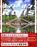 △ライド・オン・Rails