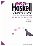 ふつうのHaskellプログラミング ふつうのプログラマのための関数型言語入門