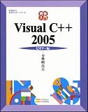明快入門 Visual C++ 2005 ビギナー編