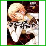 デモンズサモナー シリーズ (GA文庫) 1～4 巻