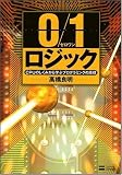 0/1ロジック CPUのしくみから学ぶプログラミングの原理