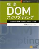 標準DOMスクリプティング JavaScript+DOMによるWebアプリデザインの基礎