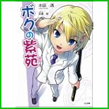 ボクの紫苑 (GA文庫) 1~3 巻 ボクの紫苑 (GA文庫) 1~3 巻