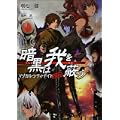 暗黒は我を蔽う マジカル・シティ・ナイト (GA文庫) (0 クリップ)
