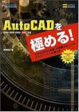 AutoCADを極める! AutoCADの「哲学」を理解することが、エキスパートへの第1歩の本