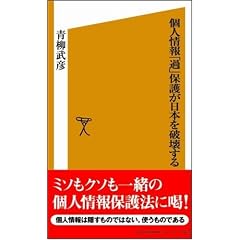 個人情報「過」保護が日本を破壊する