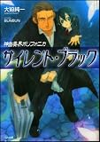 神曲奏界ポリフォニカ サイレント・ブラック