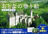 色鉛筆でここまで描ける おとなの塗り絵 外国の風景篇