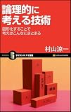 論理的に考える技術 図形化すれば考えはこんなにまとまる