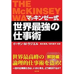マッキンゼー式 世界最強の仕事術