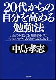 20代からの自分を高める勉強法
