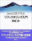 Java言語で学ぶリファクタリング入門