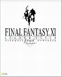 ファイナルファンタジーXI リーダースタイル