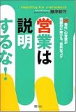 営業は説明するな!