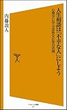 人生相談は「不幸な人」にしよう 心理学に学ぶ意外な日常の法則