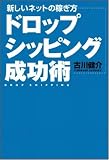 新しいネットの稼ぎ方 ドロップシッピング成功術