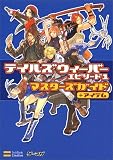 テイルズウィーバー エピソード1 マスターズガイド+アイテム