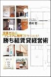 空室ゼロの「プレミアム物件」を作り出す!勝ち組賃貸経営術