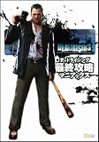 DEADRISING 最終攻略マニアックス