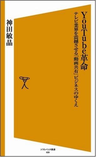 YouTube革命 テレビ業界を震撼させる「動画共有」ビジネスのゆくえ
