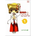 こんこんここん 1巻 (コミデジ コミックス)