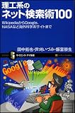 理工系のネット検索術100 理工系のための情報収集術