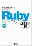 Rubyレシピブック 第2版 268の技