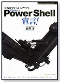Windows PowerShell宣言!