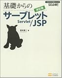 ○基礎からのサーブレット/JSP