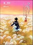 クレイジーフラミンゴの秋(文庫)