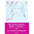 数学ガール (2 クリップ)