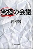 △究極の会議