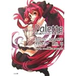神曲奏界ポリフォニカ ぱれっと 神曲奏界ポリフォニカ シリーズ短編集 (GA文庫)