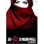 真・女立喰師列伝 公式解説書 真・女立喰師列伝 公式解説書