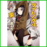 ライトノベルの楽しい書き方 (GA文庫) 1~5 巻 ライトノベルの楽しい書き方 (GA文庫) 1~5 巻
