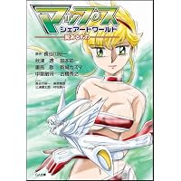 マップス・シェアードワールド -翼あるもの- (GA文庫)