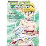 マップス・シェアードワールド -翼あるもの- (GA文庫)
