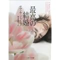 最高の結婚 (ソフトバンク文庫NV) (0 クリップ)