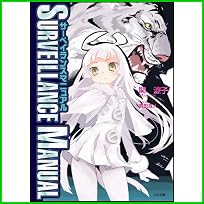 サーベイランスマニュアル (GA文庫) 1～4 巻