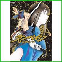 ランペイジ (Flex Comix) 1～3 巻