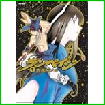 ランペイジ (Flex Comix) 1～3 巻