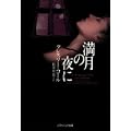 満月の夜に (ソフトバンク文庫NV) (0 クリップ)