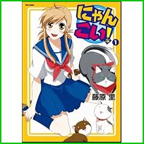 にゃんこい! (Flex Comix) 1～4 巻