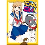 にゃんこい!1 (Flex Comix)