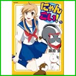 にゃんこい! (Flex Comix) 1～4 巻